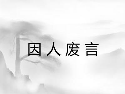 因人废言