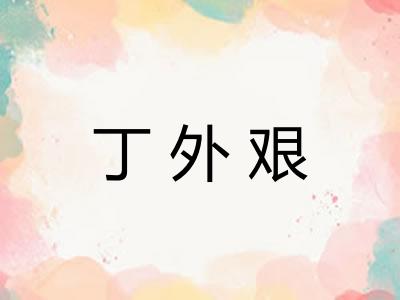 丁外艰
