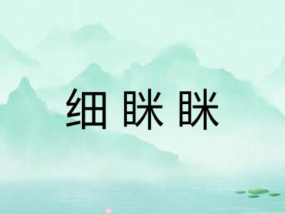 细眯眯