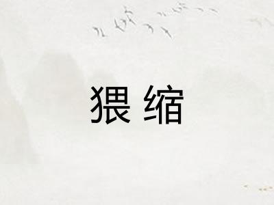 猥缩