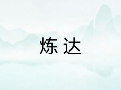 炼达