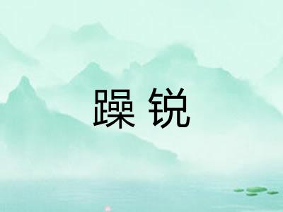 躁锐