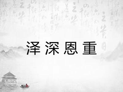 泽深恩重