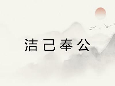 洁己奉公
