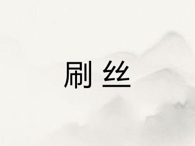 刷丝