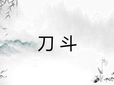 刀斗