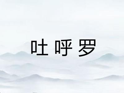 吐呼罗