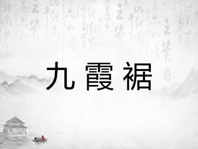 九霞裾