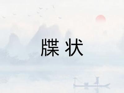 牒状
