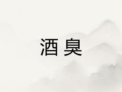 酒臭