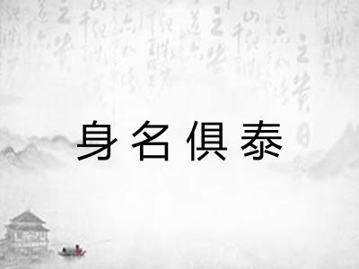 身名俱泰