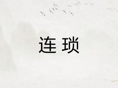 连琐