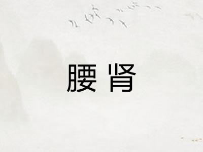 腰肾