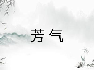 芳气