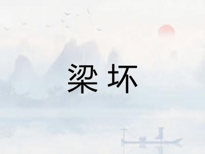 梁坏