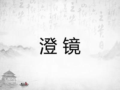 澄镜