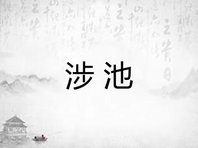 涉池