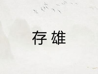 存雄