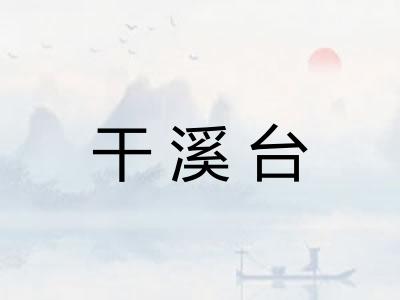 干溪台
