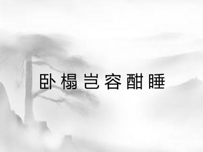 卧榻岂容酣睡