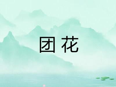 团花