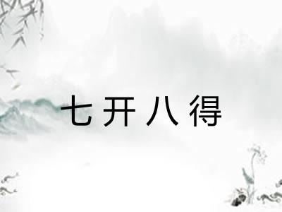 七开八得