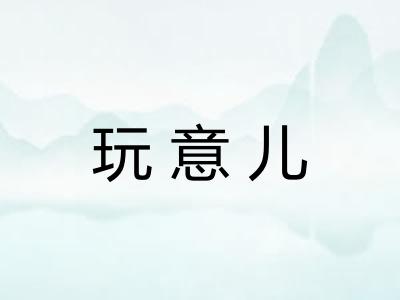 玩意儿