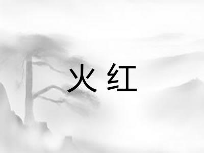 火红
