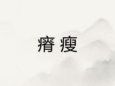 瘠瘦