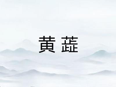 黄蕋