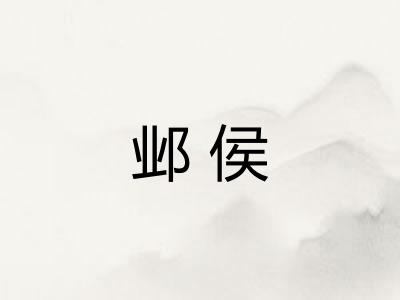 邺侯