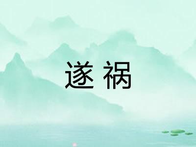 遂祸