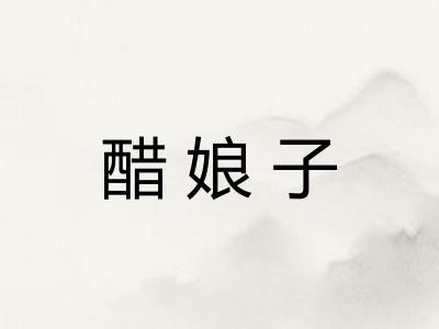 醋娘子