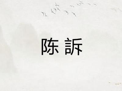 陈訴