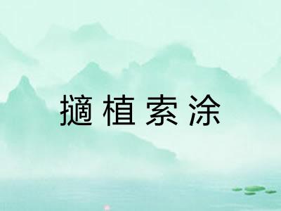 擿植索涂