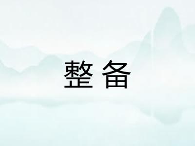 整备