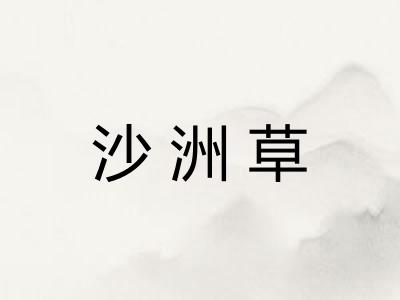 沙洲草