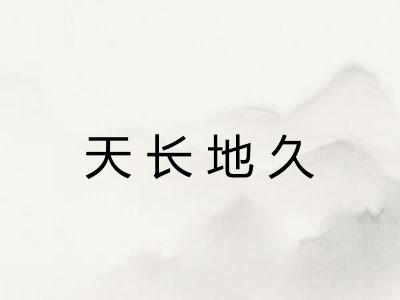 天长地久 天长地久