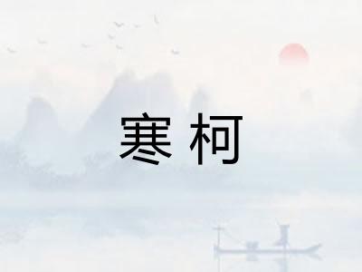寒柯