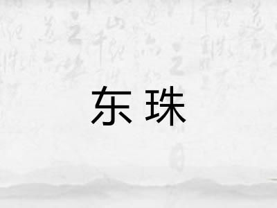 东珠