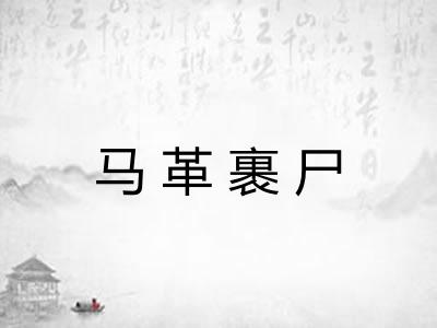 马革裹尸