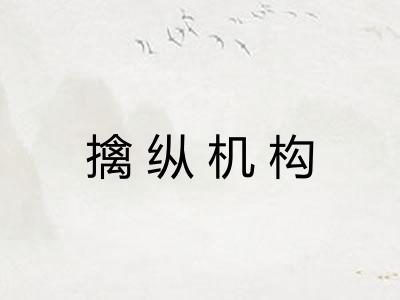 擒纵机构