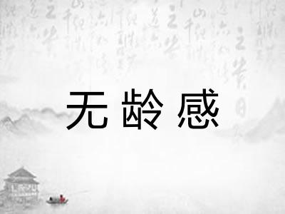 无龄感