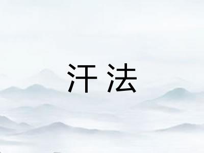 汗法