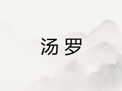 汤罗