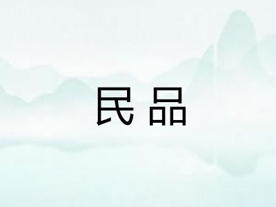 民品