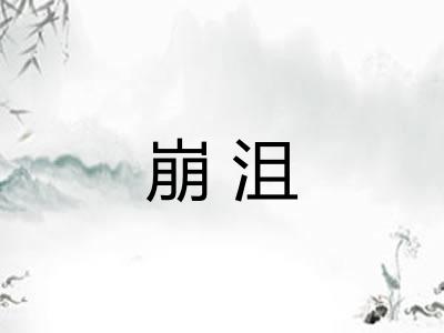 崩沮