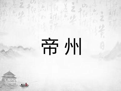 帝州