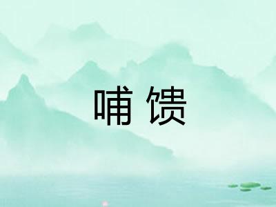 哺馈
