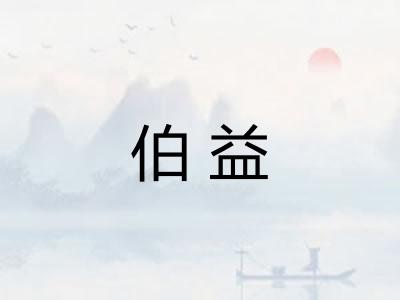 伯益